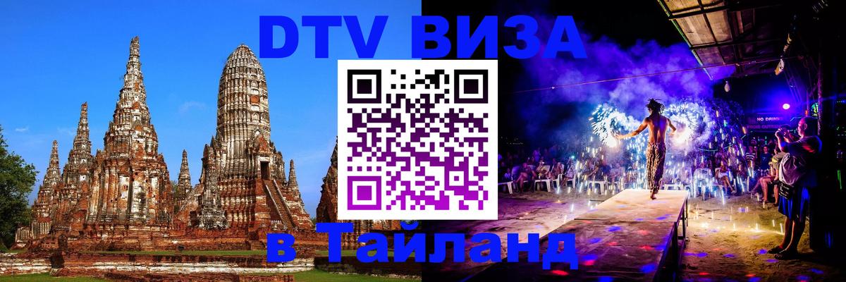 DTV Visa Thailand — прайс и условия, виза без дополнительных документов - Сараево 