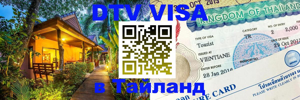 Сколько стоит виза DTV в Тайланд 